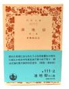 油地獄 他2篇 (岩波文庫 111-2) 