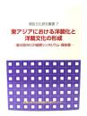 東アジアにおける洋装化と洋裁文化の形成 : 第4回MKCR国際シンポジウム・報告集