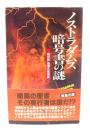 ノストラダムス暗号書の謎　『諸世紀』戦慄の新解釈 (サラ・ブックス)