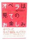 オペラは見てのお楽しみ