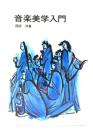 音楽美学入門