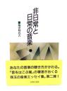 非日常と日常の音楽