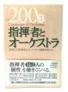 200CD指揮者とオーケストラ