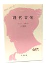 現代音楽 : フランスを除く