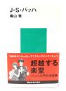 J.S.バッハ