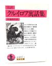 クルイロフ寓話集 : 完訳