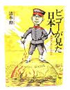 ビゴーが見た日本人 : 風刺画に描かれた明治