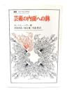 芸術の内面への旅