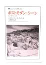 ポストモダン・シーン: その権力と美学 (叢書・ウニベルシタス 379)