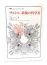 サルトル,最後の哲学者