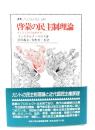 啓蒙の民主制理論 : カントとのつながりで