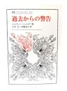 過去からの警告