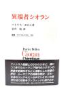 異端者シオラン