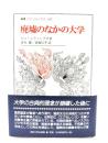 廃墟のなかの大学