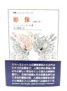 彫像 : 定礎の書 <叢書・ウニベルシタス 551>