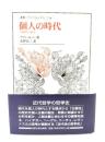 個人の時代 : 主観性の歴史