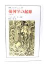 幾何学の起源 : 定礎の書