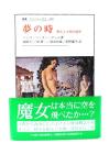 夢の時: 野性と文明の境界 (叢書・ウニベルシタス 380)