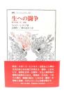 生への闘争 : 闘争本能・性・意識