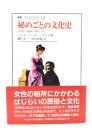 秘めごとの文化史：文明化の過程の神話 2(叢書・ウニベルシタス 418 )