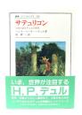 サテュリコン : 自身が語るデュルの世界