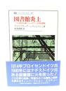 図書館炎上 : 二つの世界大戦とルーヴァン大学図書館