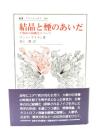 結晶と煙のあいだ : 生物体の組織化について