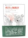 秩序と無秩序 : 新しいパラダイムの探求