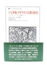 十七世紀イギリスの宗教と政治