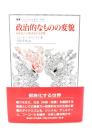 政治的なものの変貌 : 部族化/小集団化する世界