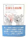 狂暴なる霊長類 : 新時代のエコロジーのために