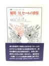 解明M.セールの世界 : B.ラトゥールとの対話