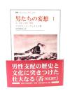 男たちの妄想 I: 女・流れ・身体・歴史 (叢書・ウニベルシタス 652) 