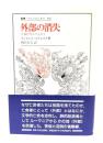 外部の消失: 亡命のマニフェスト (叢書・ウニベルシタス 407) 