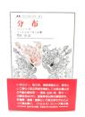 分布: ヘルメスIV (叢書・ウニベルシタス 312)