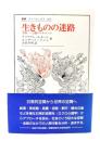 生きものの迷路 : 空間-行動のマチエール