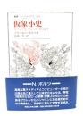 仮象小史 : 古代からコンピューター時代まで