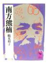 南方熊楠 : 地球志向の比較学