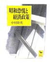 昭和恐慌と経済政策 <講談社学術文庫>
