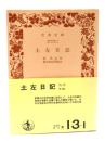 土左日記(岩波文庫 )