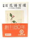 新編百花譜百選