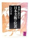 世界に於ける日本美術の位置 (講談社学術文庫 857)