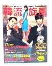 韓流旋風 Vol.15 (DVD付)：チュ・ジフン最新情報「魔王」ほか