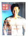 韓国俳優通信 アクターズファン特別号：未公開 ぺ・ヨンジュン（『冬のソナタ』）自伝発掘！全80枚を一挙掲載！！