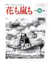 花も嵐も　1995年8月号 ：花嵐世代が綴る「私の戦後五十年」