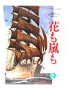 花も嵐も　1995年7月号 ：樺島勝一画帳 海、船、空、そして少年たちの夢を描く