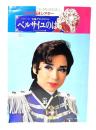 ベルサイユのばら　アンドレとオスカル編(池田理代子・原作 宝塚グランドロマン)：宝塚歌劇・11月・雪・花・星組・専科合同公演