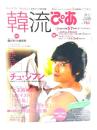 韓流ぴあ 2007年 秋号Weekly ぴあ11/5号別冊：「Cover＆巻頭スターNEWS」チュ・ジフン