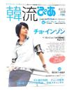韓流ぴあ 2007年 盛夏号Weekly ぴあ9/5号別冊：「独占インタビュー」チョ・インソン