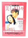 韓国ドラマ・ガイド 美しき日々